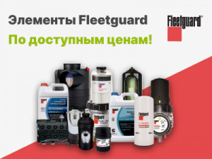 Элементы Fleetguard !